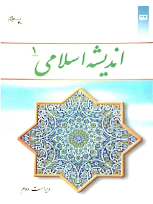 اندیشه اسلامی 1
